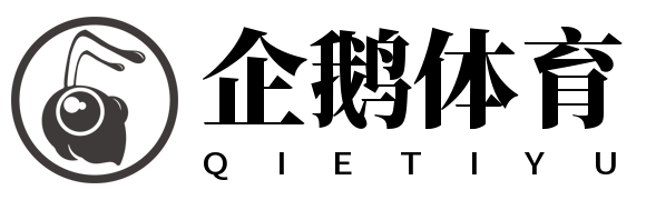 企鹅体育